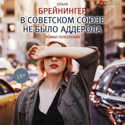 В Советском Союзе не было аддерола