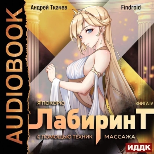Я покорю Лабиринт с помощью техник масс.