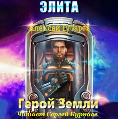 Герой Земли