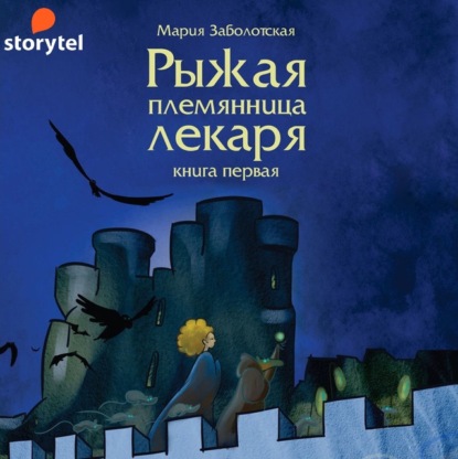 Рыжая племянница лекаря. Книга первая