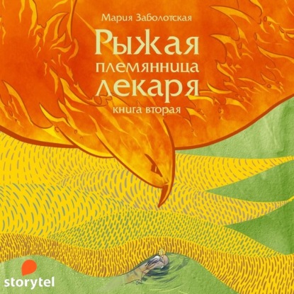 Рыжая племянница лекаря. Книга вторая