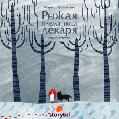 Рыжая племянница лекаря. Книга третья