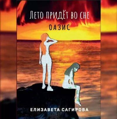 Оазис