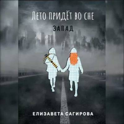 Запад