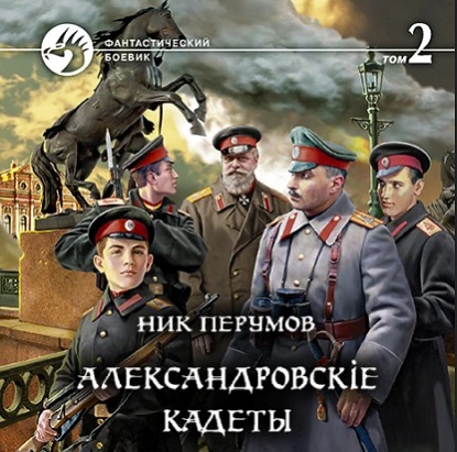 Александровскiе кадеты