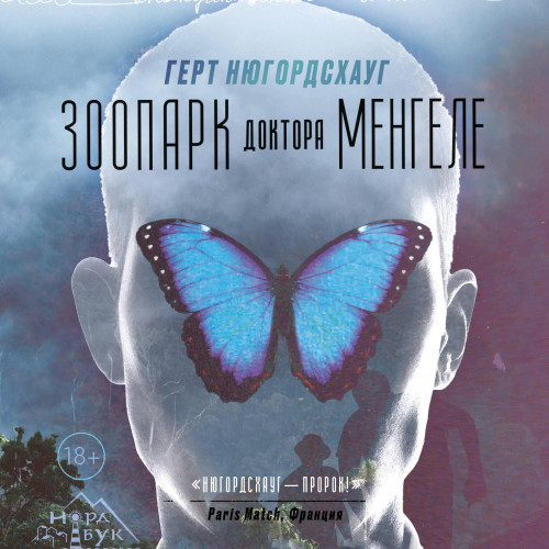 Зоопарк доктора Менгеле