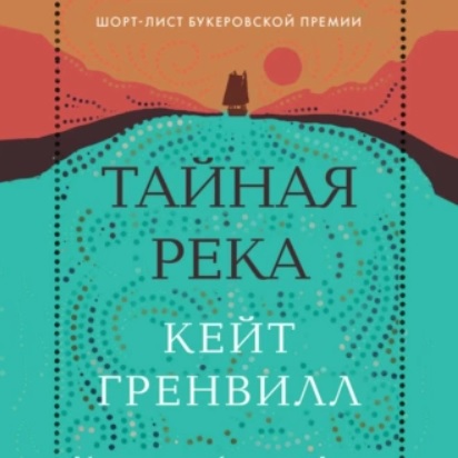 Тайная река Год выпуска : 2021 Фамилия.