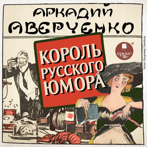 Король русского юмора. Сборник рассказо.