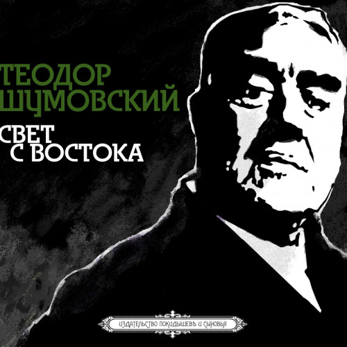 Свет с Востока