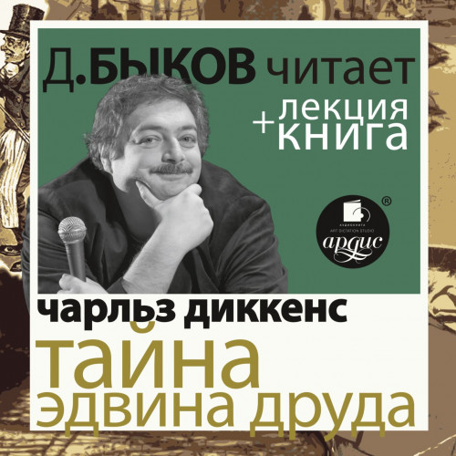 Тайна Эдвина Друда + лекция Дмитрия Бык.