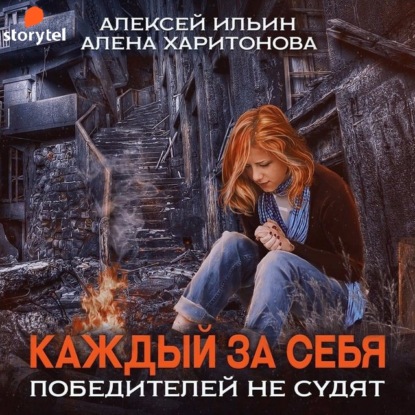 Победителей не судят