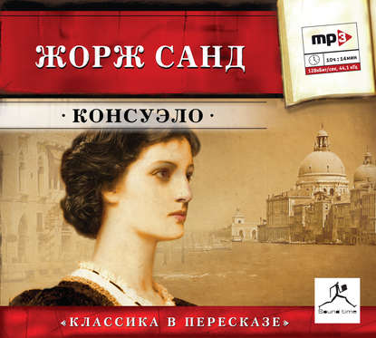 Консуэло