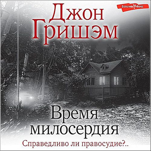 Время милосердия