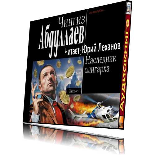 Наследник олигарха