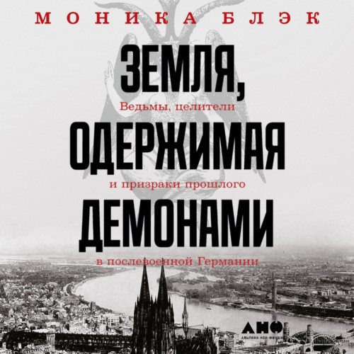 Земля, одержимая демонами