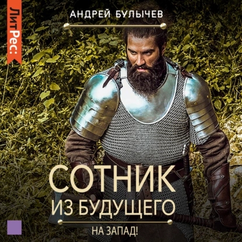 На Запад!