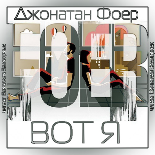 Вот я