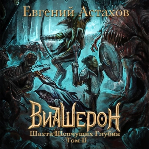 Шахта Шепчущих Глубин, Том II