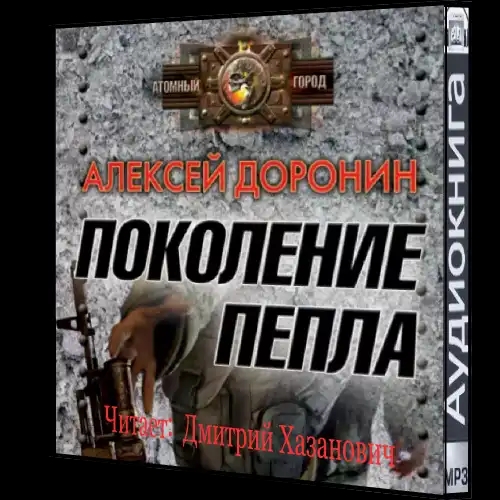 Поколение пепла