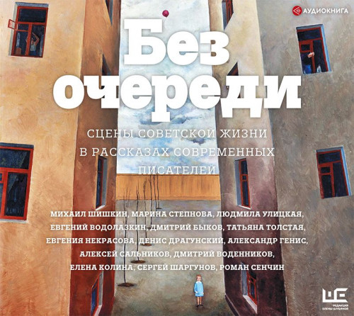Без очереди. Сцены советской жизни в ра.