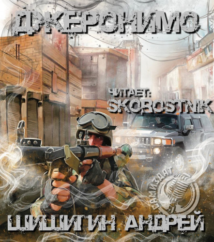 Джеронимо