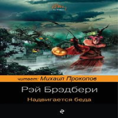 Надвигается беда (Что-то страшное гряде.