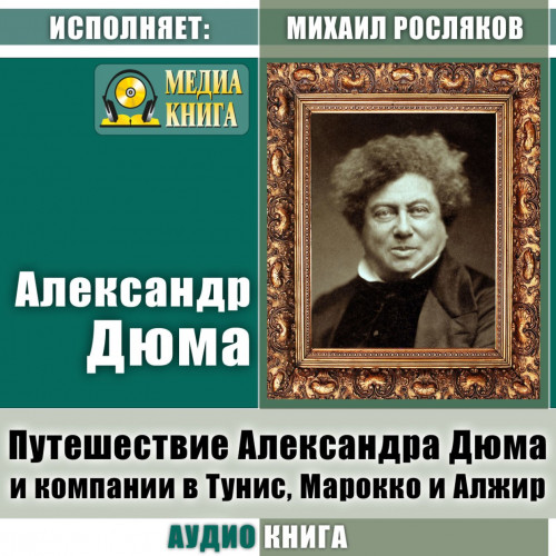 Путешествие Александра Дюма и компании.