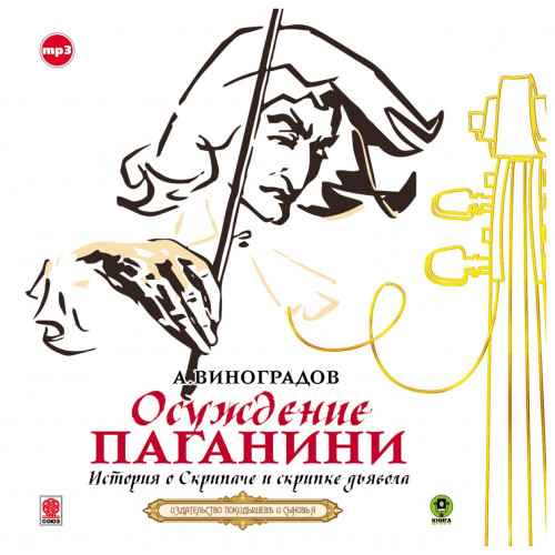 Осуждение Паганини  история о Скрипаче...
