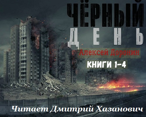 Чёрный день Книги 1-4