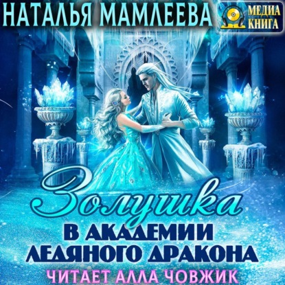 Золушка в академии ледяного дракона