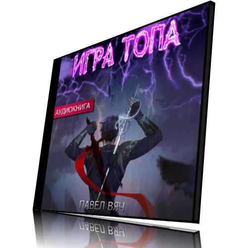Игра топа