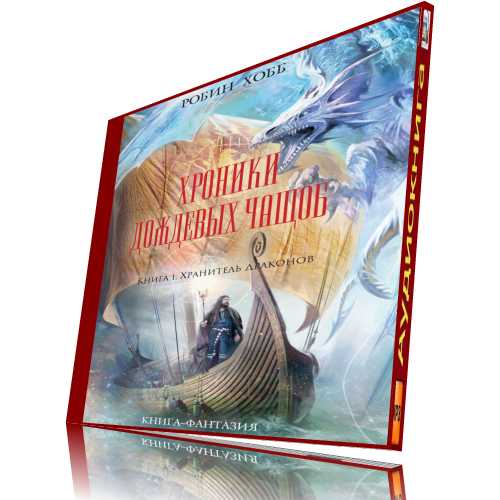 Хранитель драконов