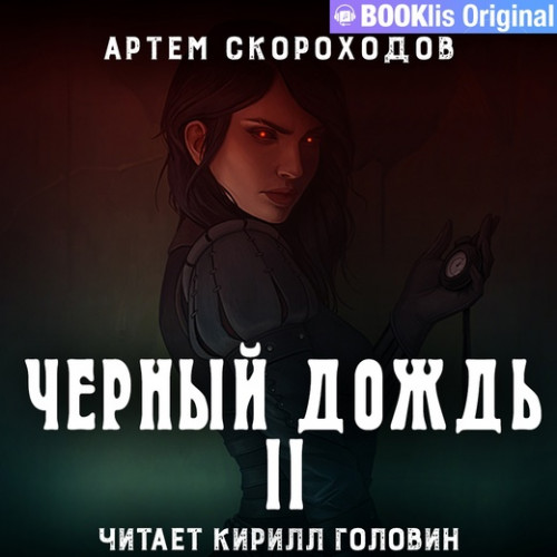 Чёрный снег
