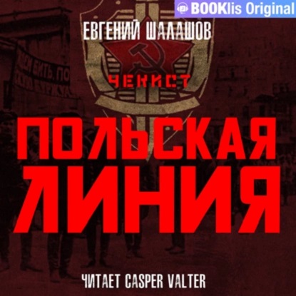 Чекист