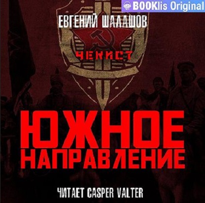 Чекист