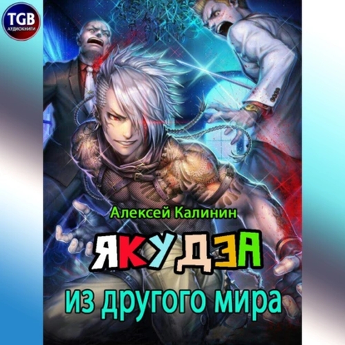 Якудза из другого мира. Книга 1