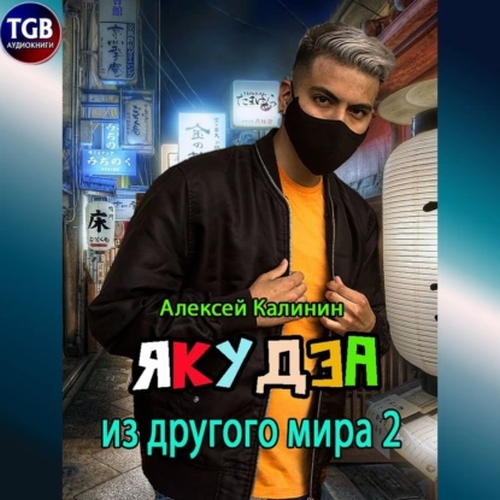 Якудза из другого мира. Книга 2