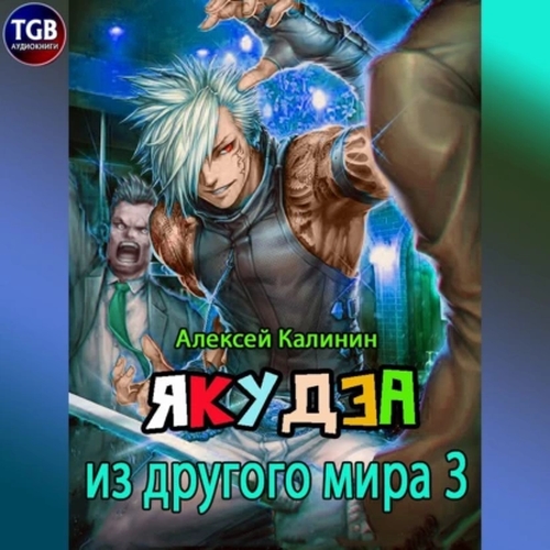 Якудза из другого мира. Книга 3