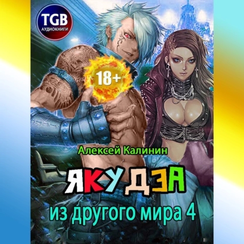 Якудза из другого мира. Книга 4