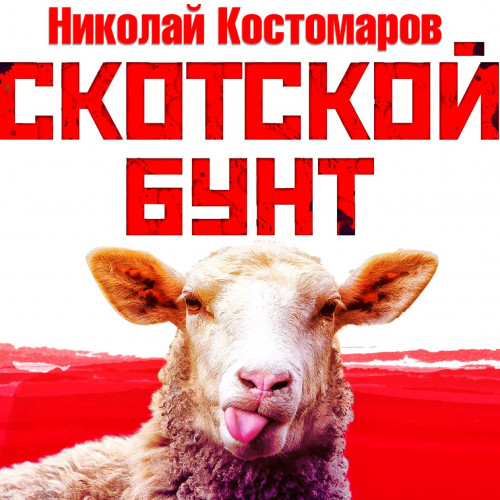 Скотской бунт