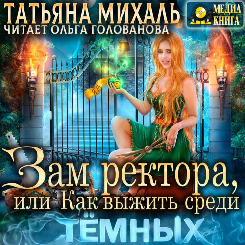 Зам ректора, или Как выжить среди Тёмны.