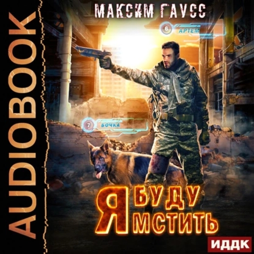 Я буду мстить