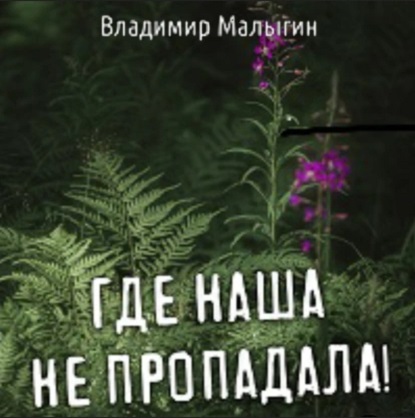 Где наша не пропадала!