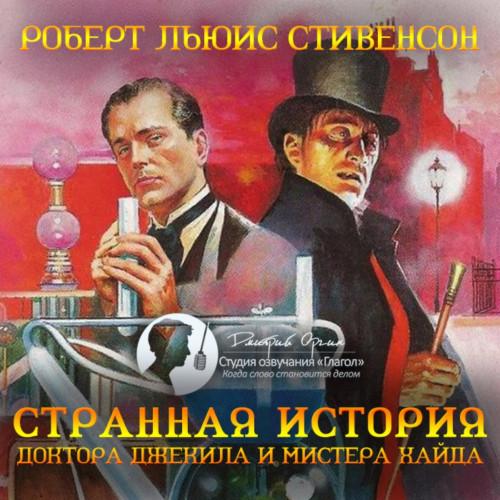 Странная история доктора Джекила и мист.