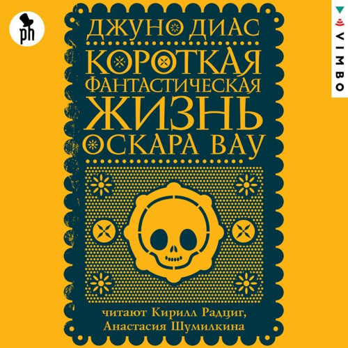 Короткая фантастическая жизнь Оскара Ва...