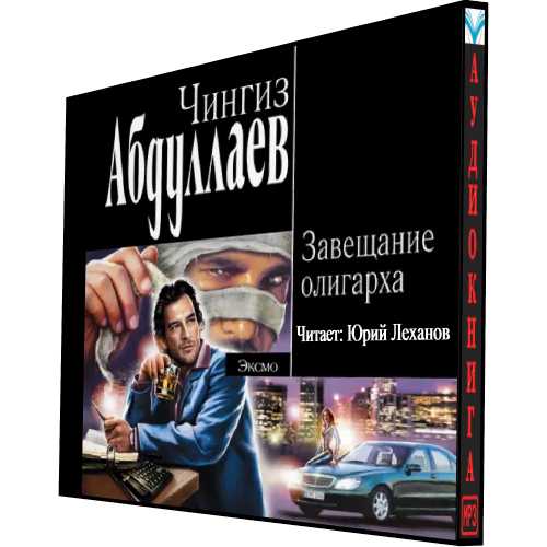 Завещание олигарха