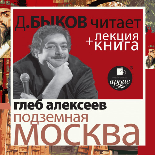 Подземная Москва + лекция Дмитрия Быков.