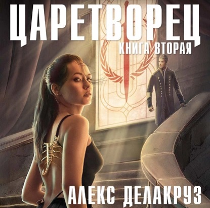 Царетворец