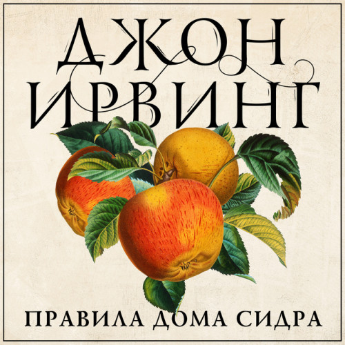 Правила дома сидра