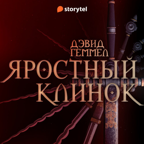 Яростный клинок